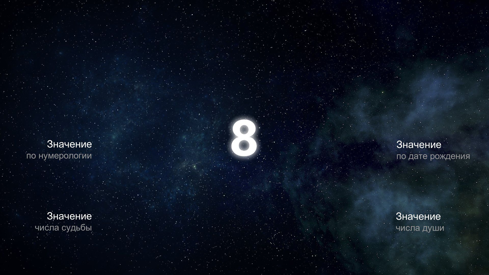 О каких тайнах рассказывает число 8
