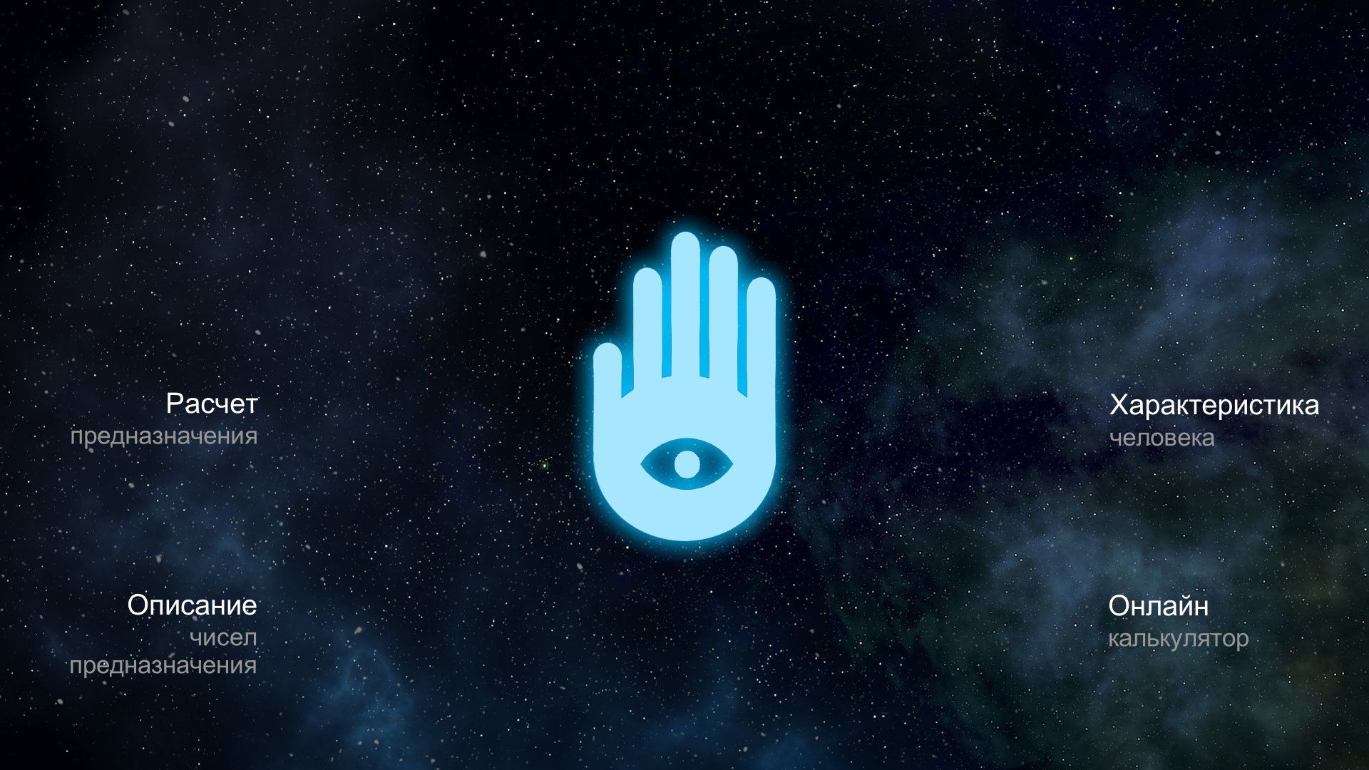 Узнайте за 2 минуты свое предназначение по нумерологии