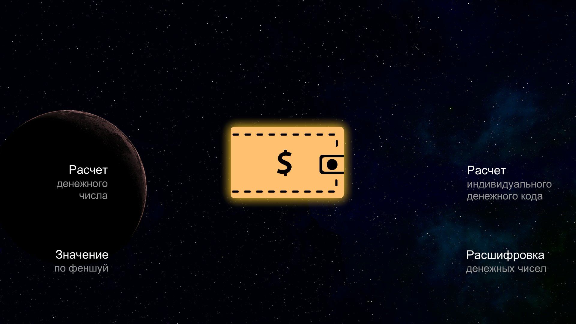 Раскрываем секрет как привлечь деньги с помощью нумерологии