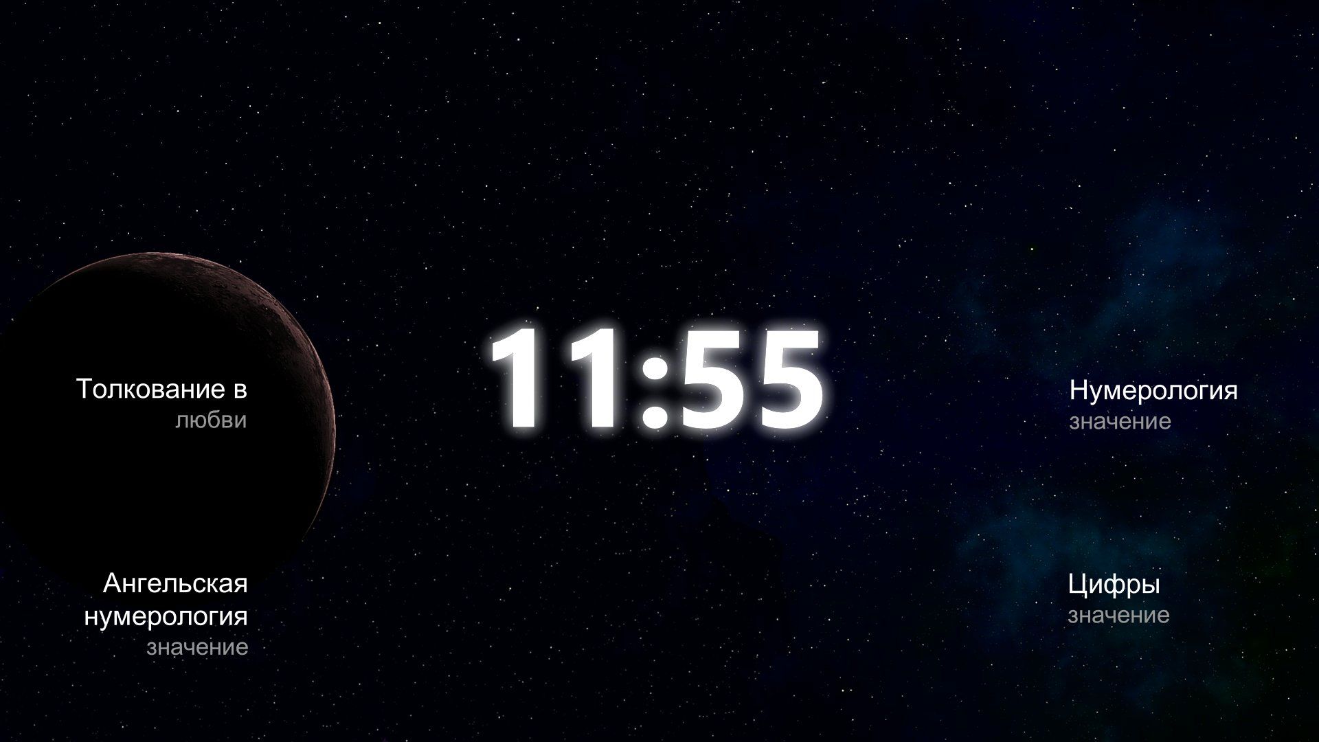 Секреты времени 11:55 по часам ангелов