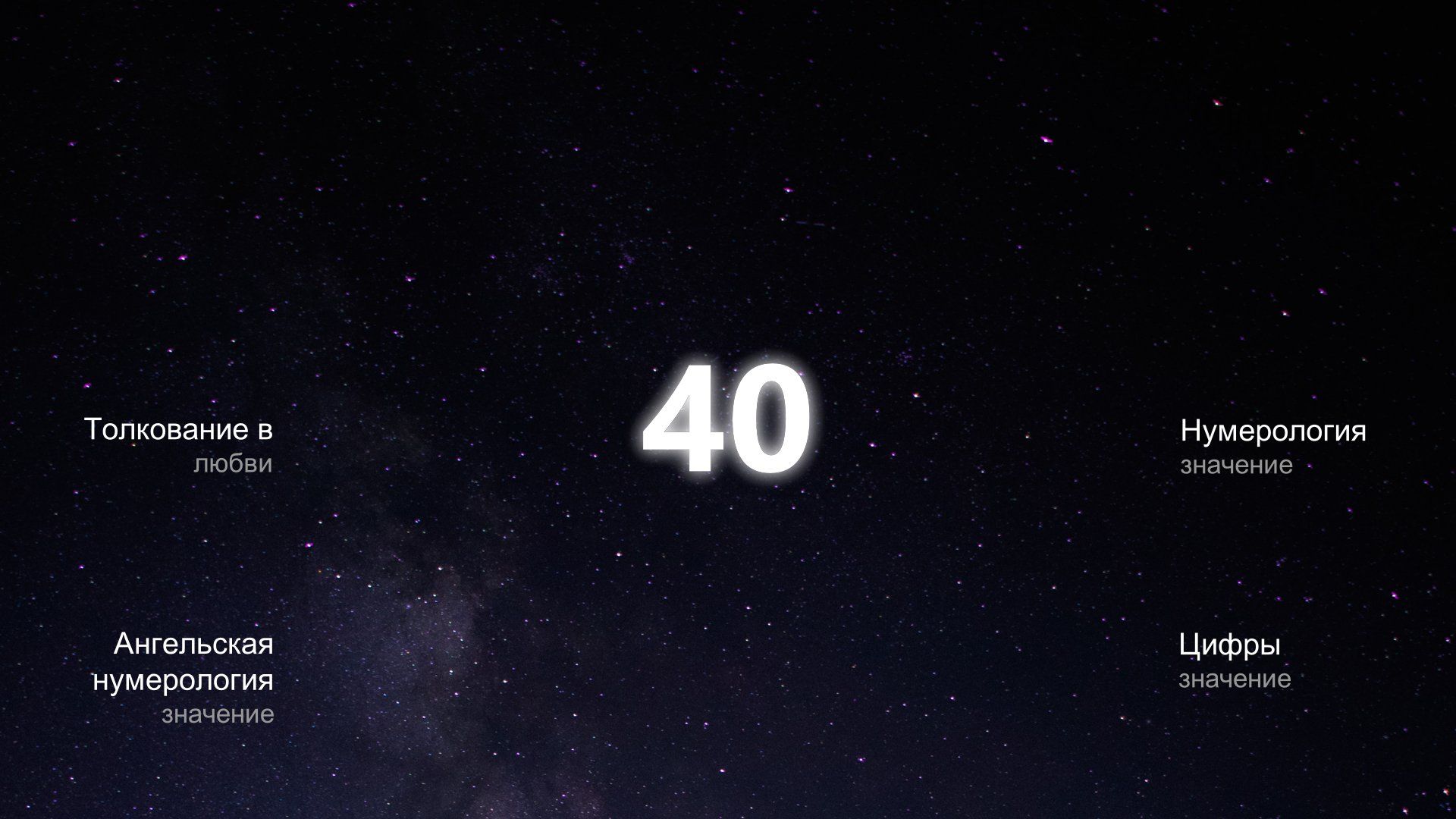 Ангельское число 40 - что оно означает для вас? 
