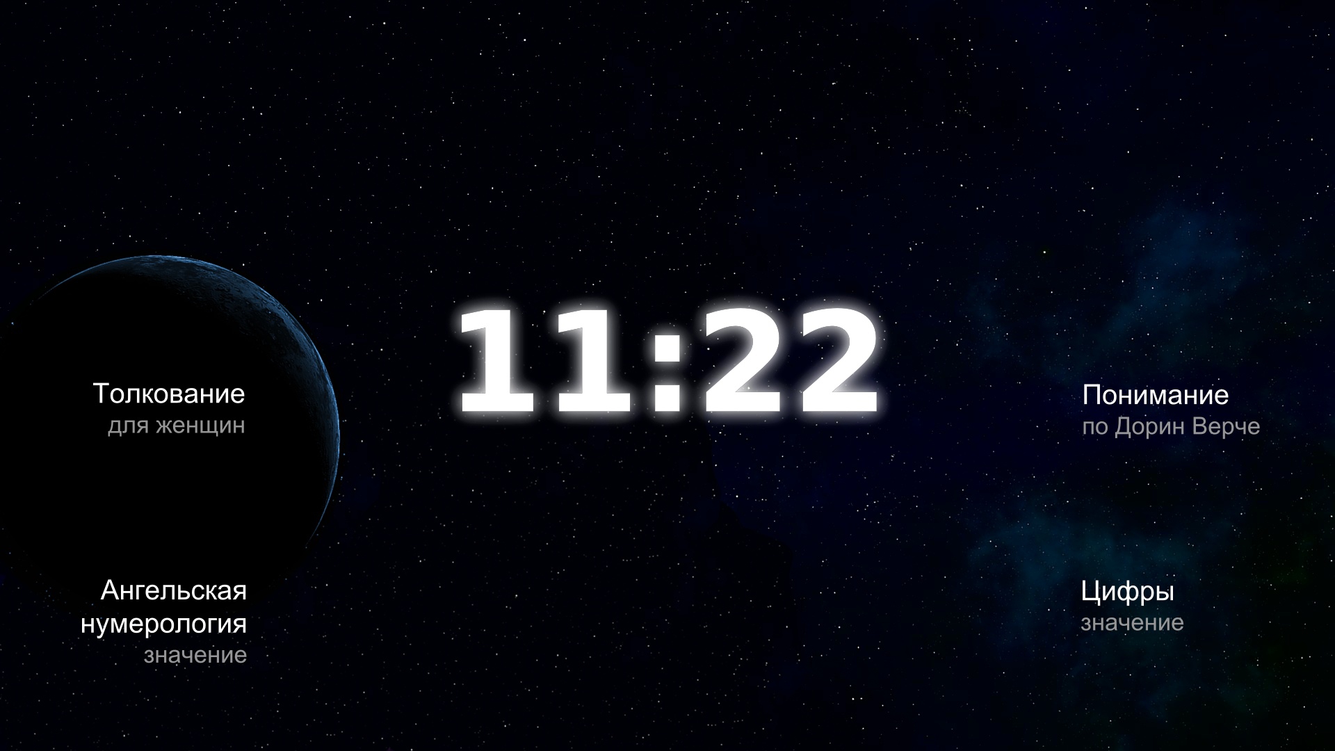 7 ключей времени 11:22 - какой из них ваш